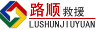 阿拉善盟道路救援
