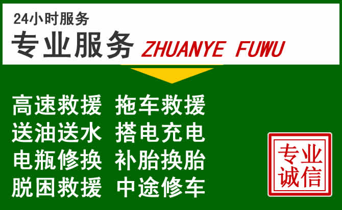阿拉善盟附近汽车道路救援 阿拉善盟附近汽车道路救援